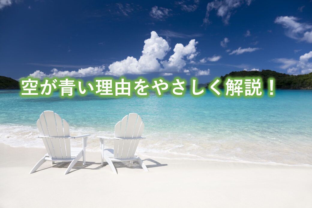 空が青い理由をやさしく解説！
