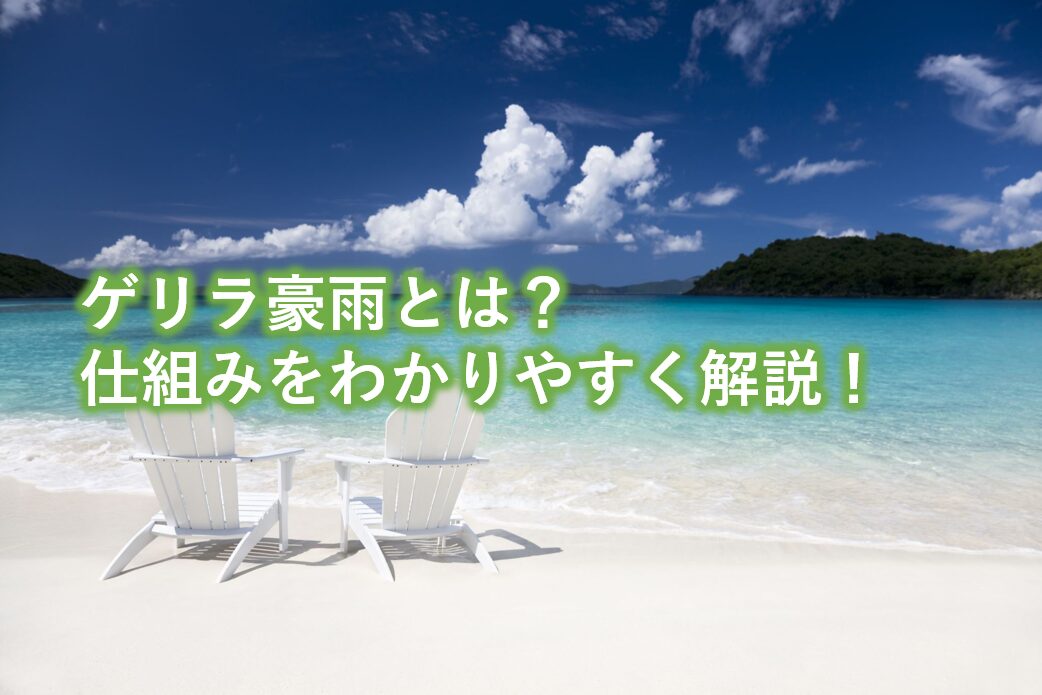 ゲリラ豪雨とは？仕組みをわかりやすく解説！