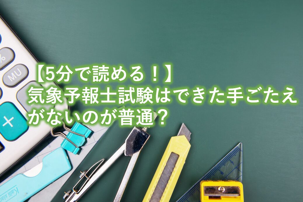 気象予報士試験はできた手ごたえがないのが普通？