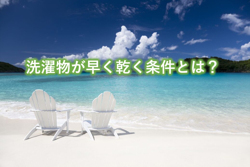 洗濯物が早く乾く条件とは？