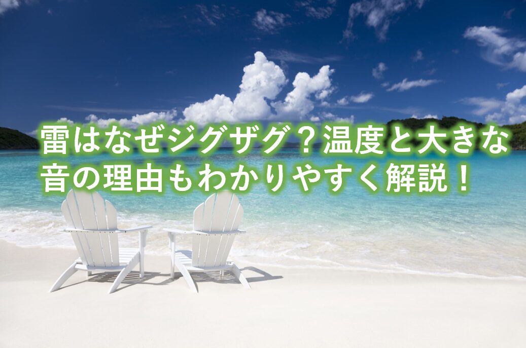 雷はなぜジグザグ？温度と大きな理由もわかりやすく解説！