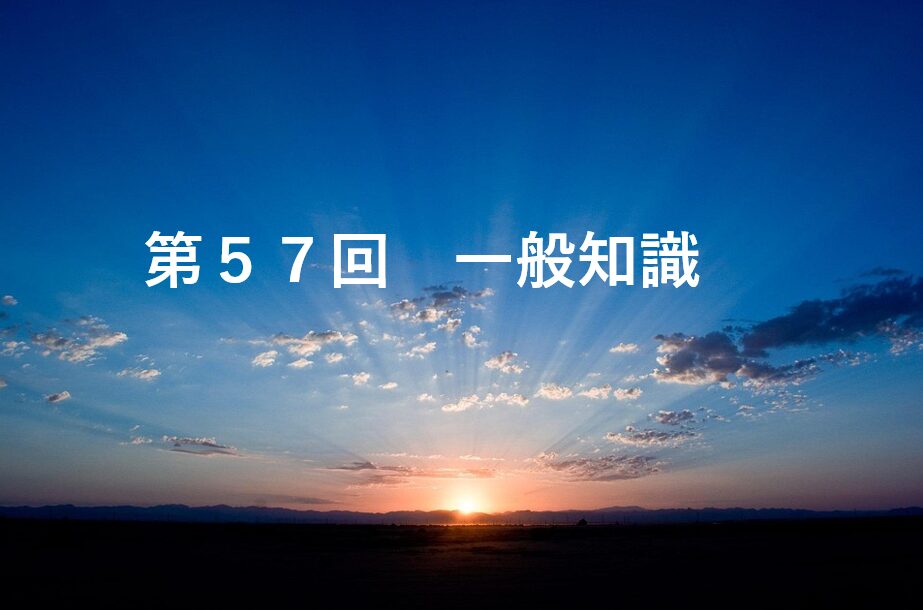 第57回一般知識