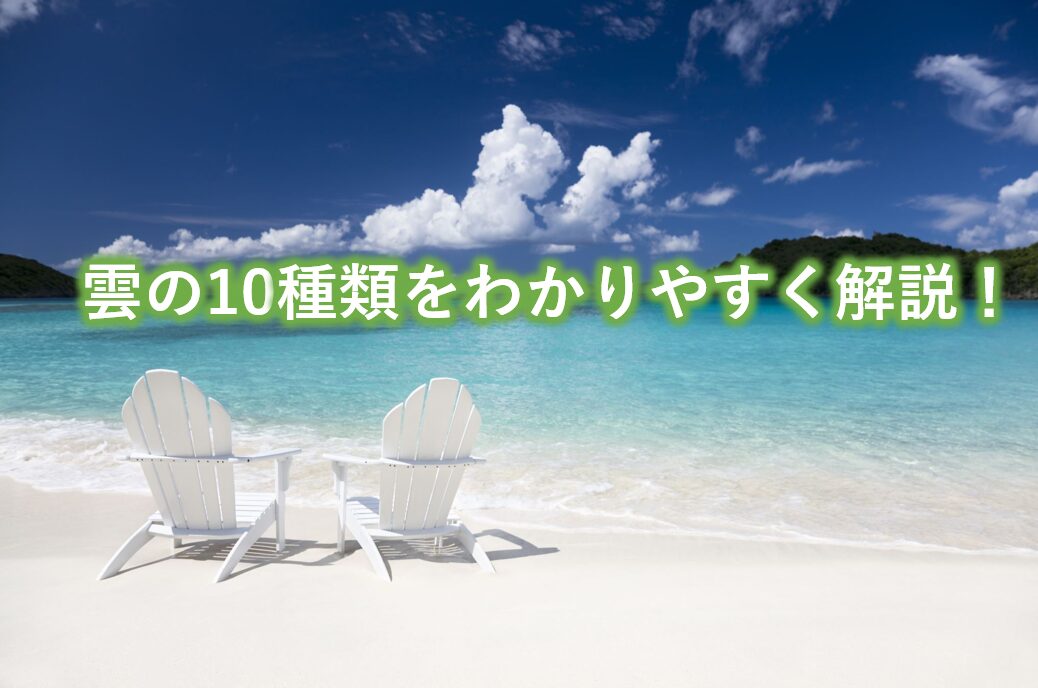 雲の10種類を高さ別にわかりやすく解説