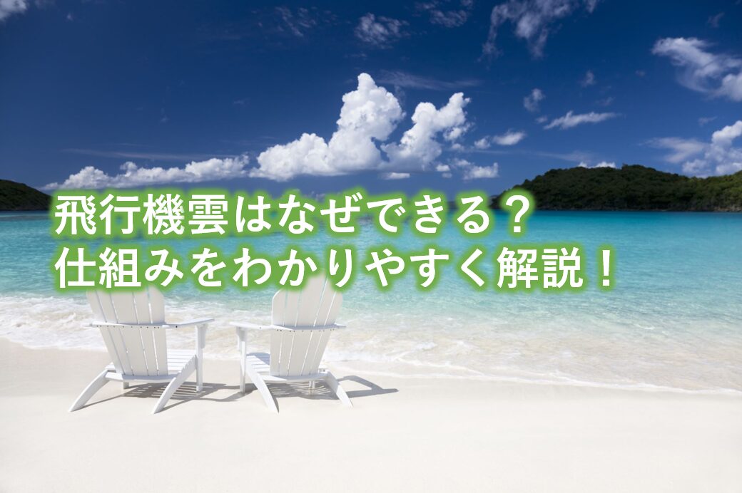 飛行機雲はなぜできる？仕組みをわかりやすく解説！