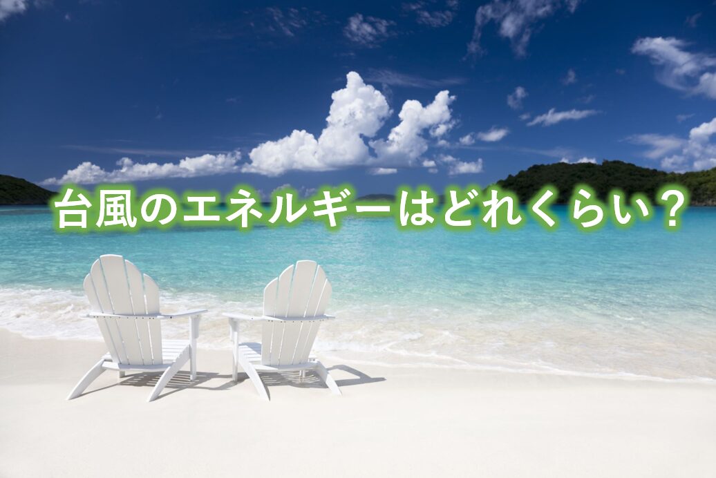 台風のエネルギーはどれくらい？