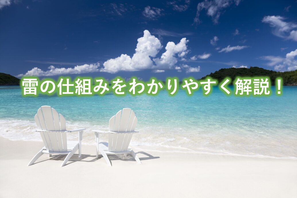 雷のしくみをわかりやすく解説！