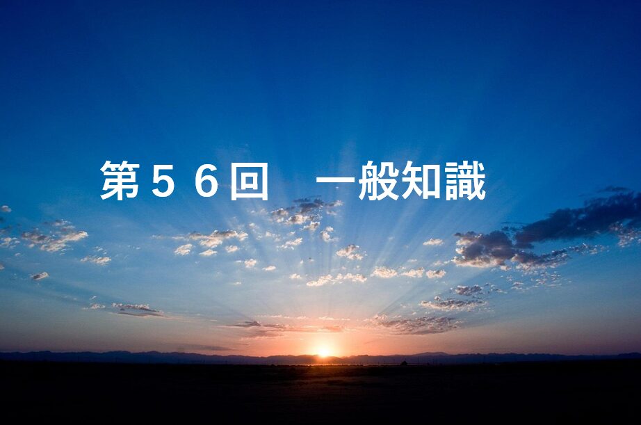 第56回一般知識