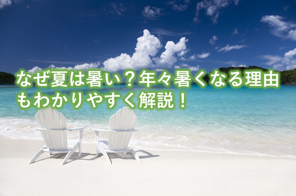 なぜ夏は暑い？年々暑くなる理由もわかりやすく解説！