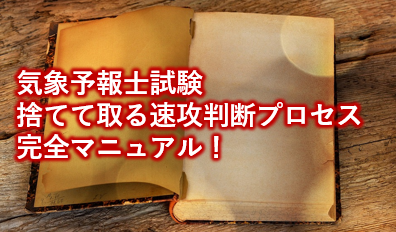 気象予報士試験合格者の思考法＿捨てて取る速攻判断プロセスマニュアル！