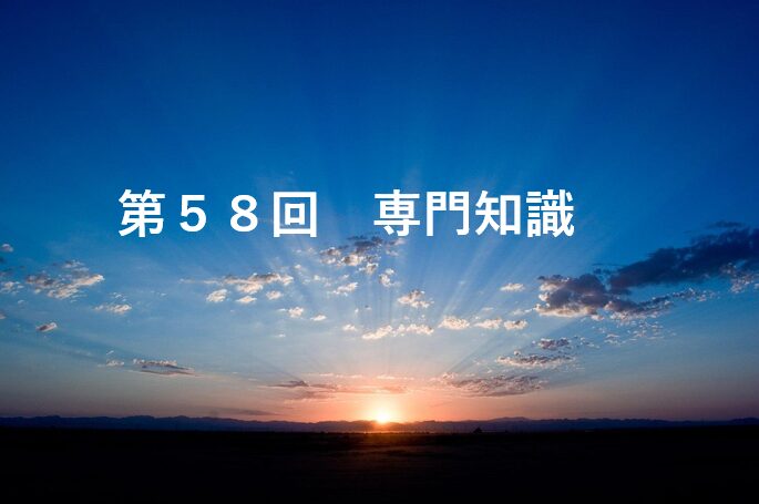 第58回専門知識