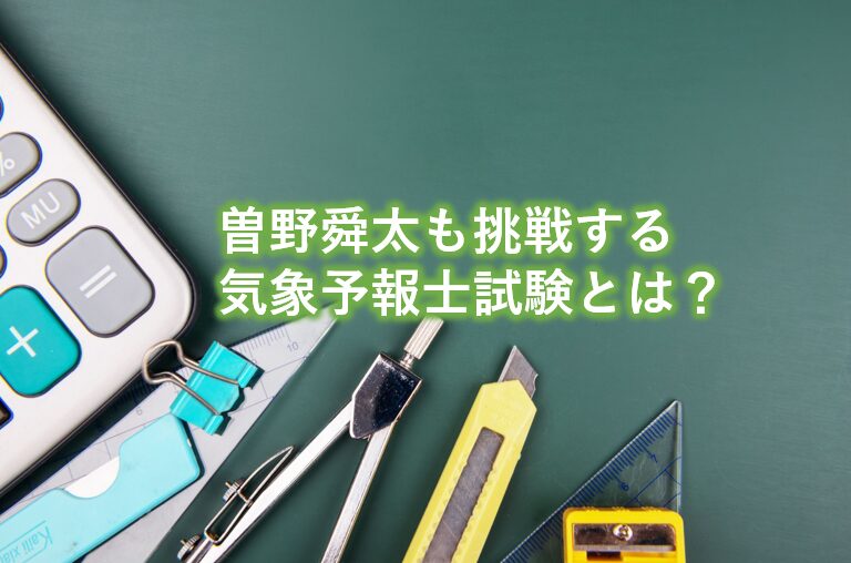 曽野舜太も挑戦する気象予報士試験とは？