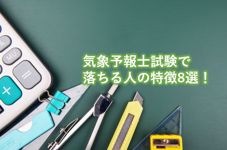 気象予報士試験で落ちる人の特徴8選