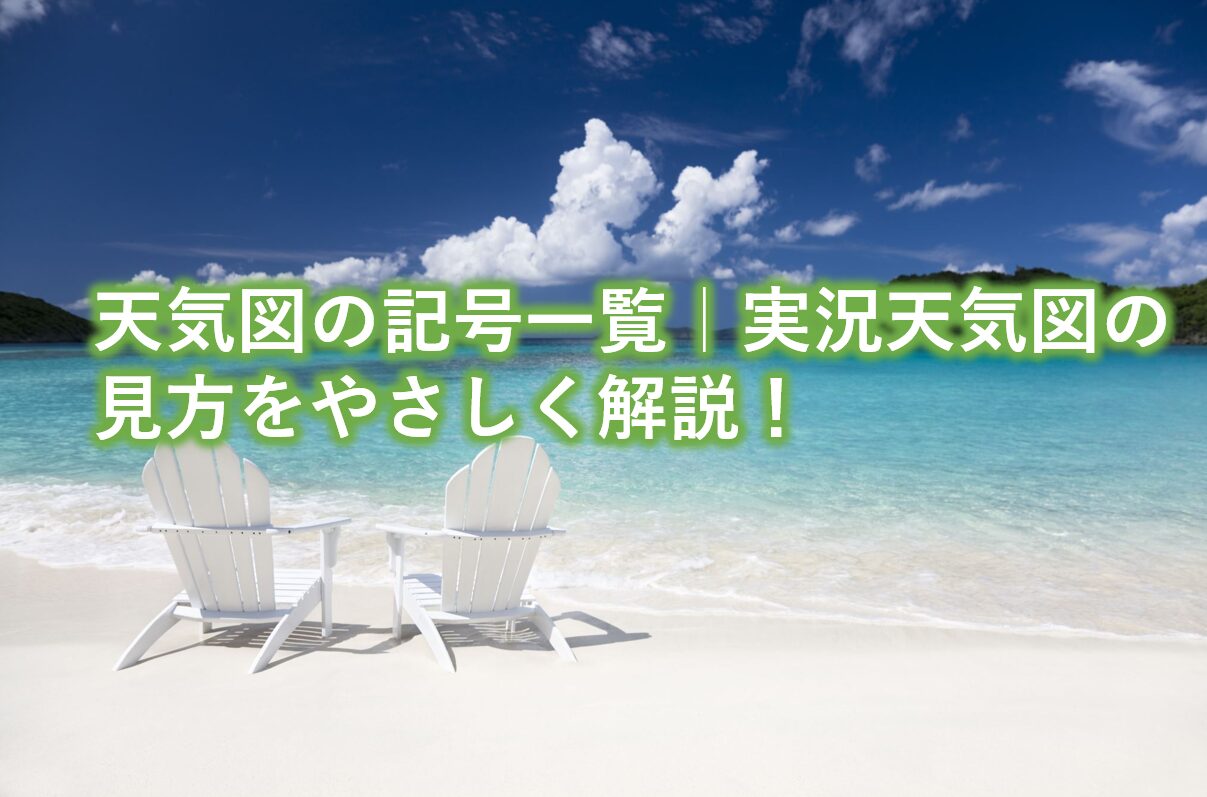 天気図の記号一覧。実況天気図の見方をやさしく解説！