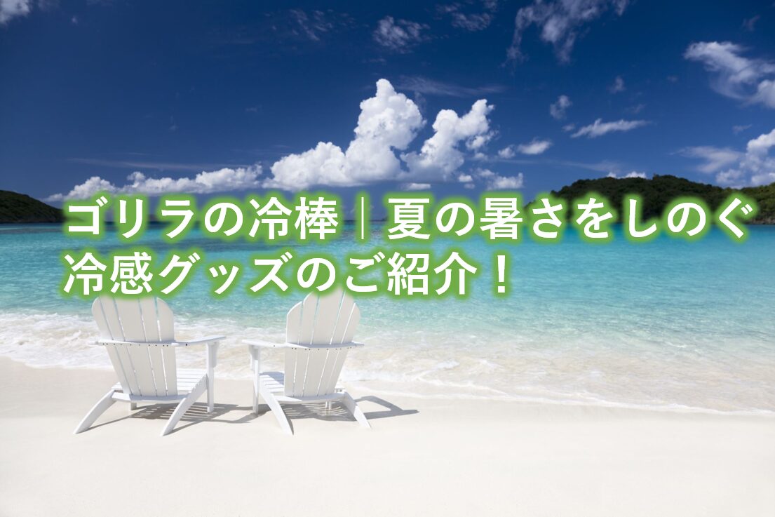 ゴリラの冷棒