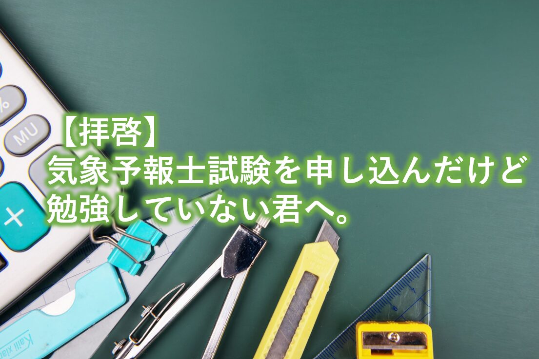 気象予報士試験を申し込んだけど勉強していない君へ。