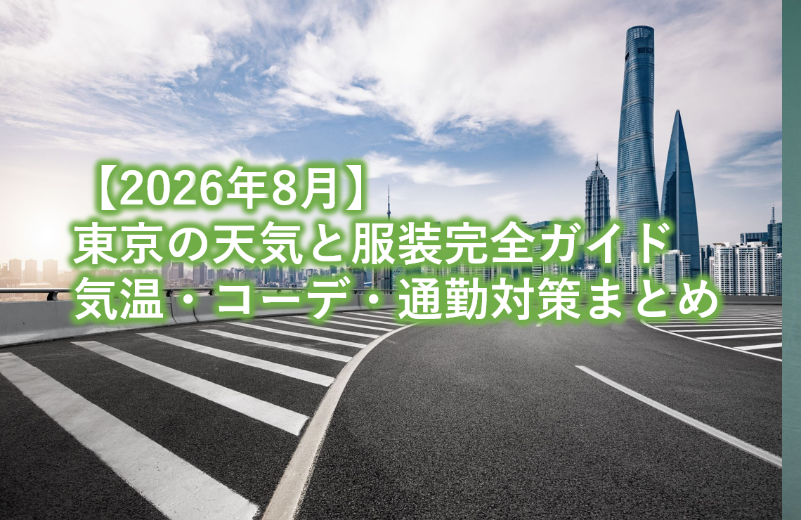 2026年8月東京の天気と服装完全ガイド