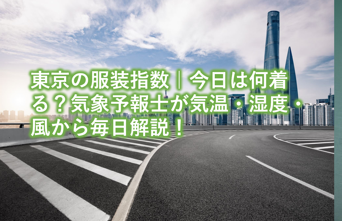東京の服装指数