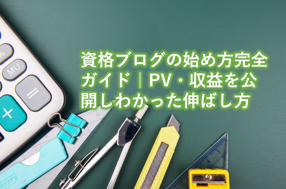 資格ブログの始め方完全ガイド