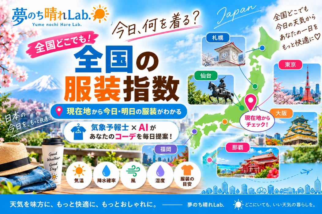 全国の服装指数