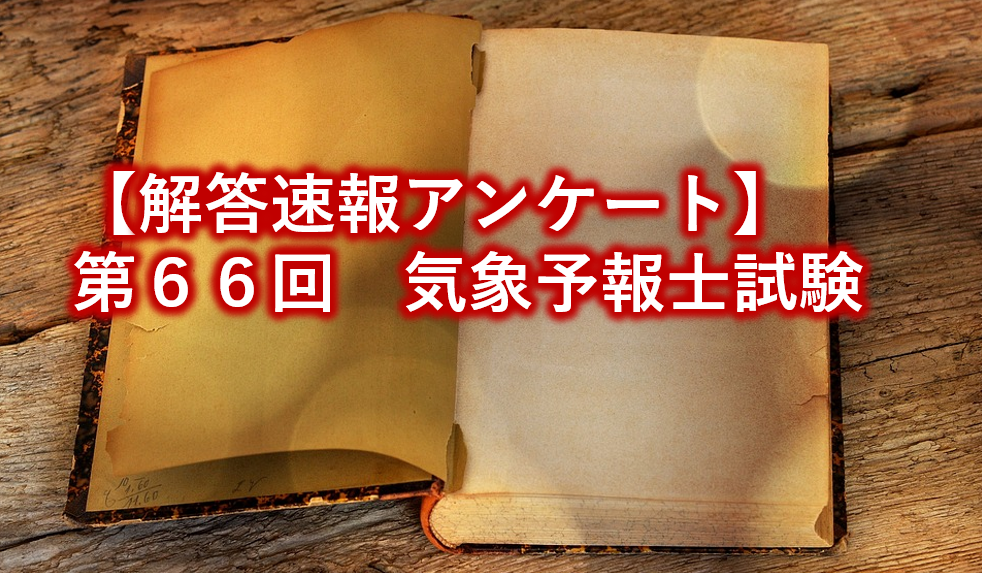 日本一早い解答速報｜第66回気象予報士試験