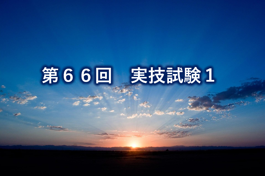 第66回実技試験1