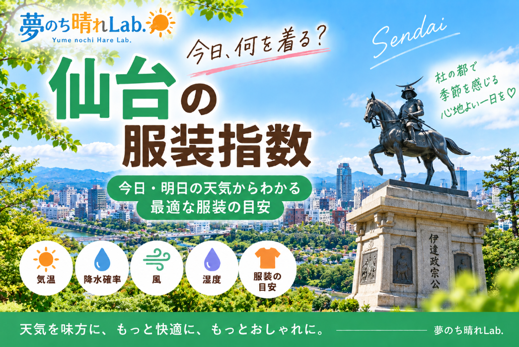 仙台の服装指数