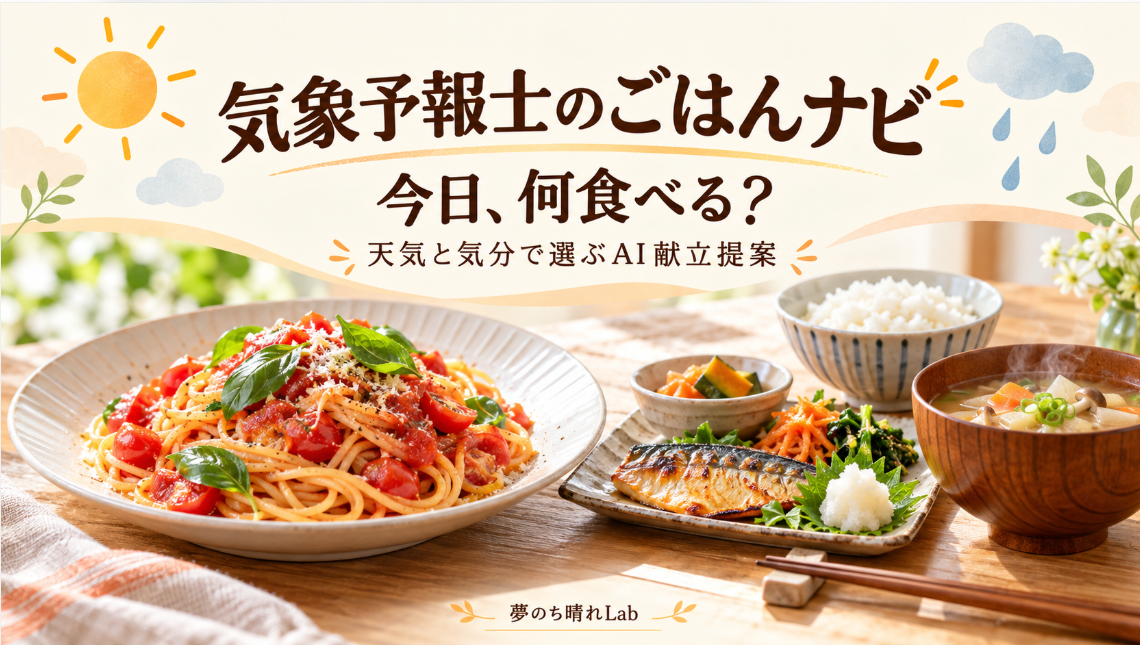 気象予報士のごはんナビ